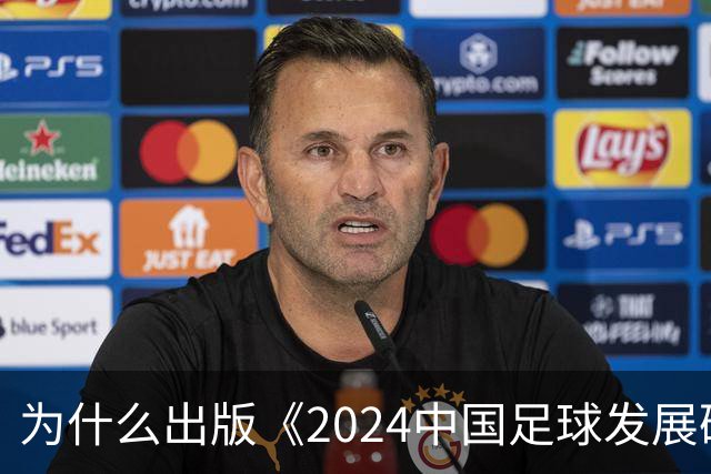 为什么出版《2024中国足球发展研讨会白皮书》？