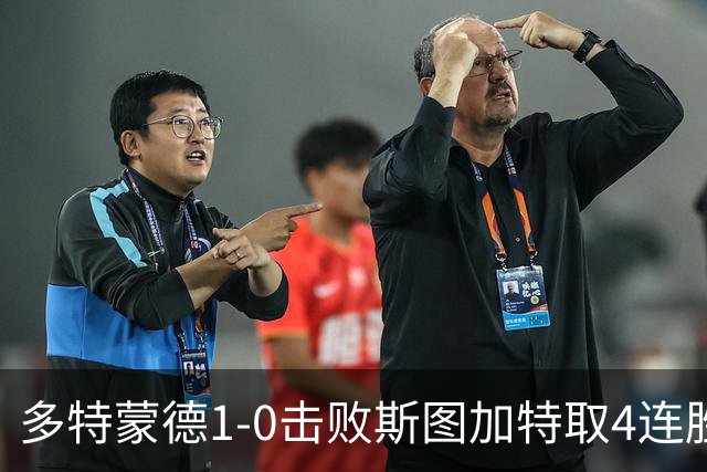 多特蒙德1-0击败斯图加特取4连胜 小贝林厄姆助攻拜尔制胜