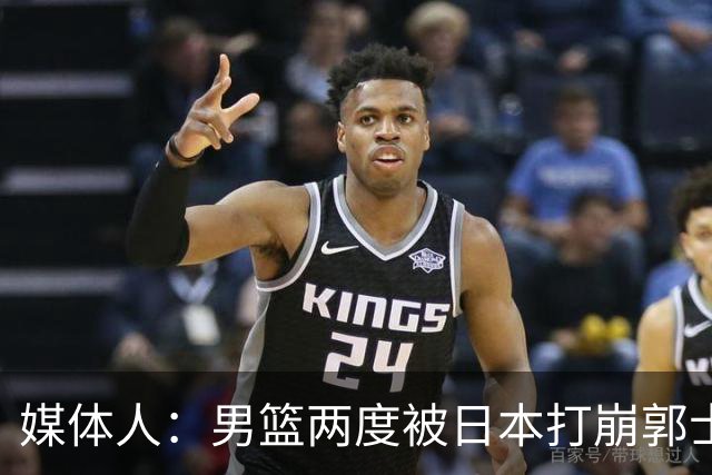 媒体人：男篮两度被日本打崩郭士强应担责 我觉得可以提前换帅