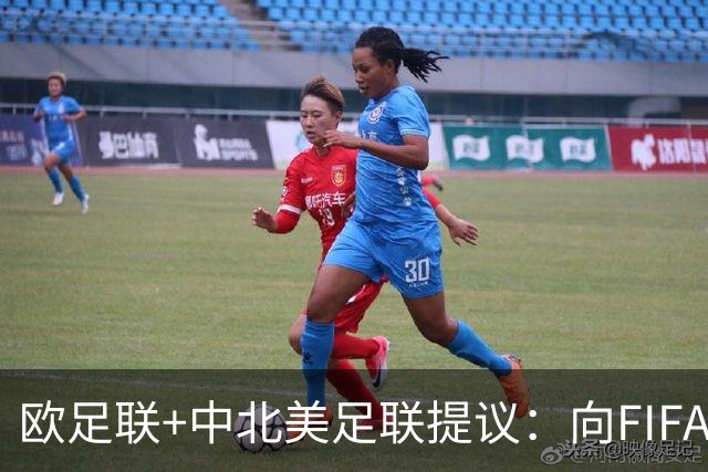 欧足联+中北美足联提议：向FIFA211个成员国发放21亿美元