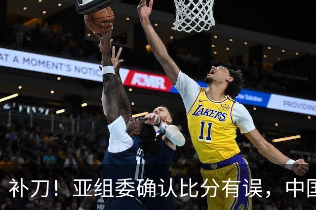 补刀！亚组委确认比分有误，中国男篮再减1分，20分分差惨败日本