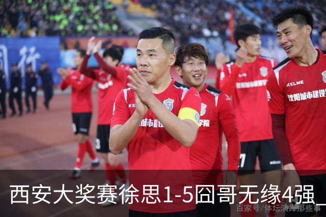 西安大奖赛徐思1-5囧哥无缘4强 火箭小特进半决赛