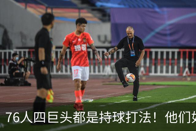 76人四巨头都是持球打法！他们如何避免重蹈那支33胜湖人的覆辙？